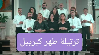 ترتيلة طهر كبرييل من تراتيل جمعة الٱلام كورال مار أفرام السرياني