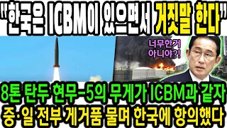 [미 정보분석가 발언] "한국은 ICBM이 있으면서 거짓말 한다" 8톤 탄두 현무-5의 무게가 ICBM과 같자 중·일 전부 게거품 물며 한국에 항의했다