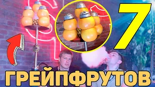 Кальян НА СЕМИ ГРЕЙПФРУТАХ | ОГРОМНАЯ ФРУКТОВАЯ ЧАША НА КАЛЬЯН