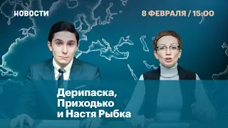 Дерипаска, Приходько и Настя Рыбка. Новости. 8 февраля.