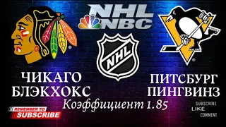 Чикаго Блэкхокс - Питтсбург Пингвинз прогноз на матч Национальной хоккейной лиги 10 ноября 2021 года