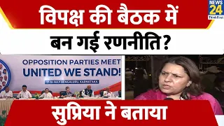 Bengaluru Opposition Meeting पर Congress नेता Supriya Shrinate क्या बोलीं? देखिए Video | News24