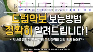 [드럼레슨]드럼악보 (잘!)보는 방법! by 일산드럼학원 저스트드럼 Drum Lesson