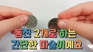 쉽고 간단한 동전 순간이동 마술 배우기~!