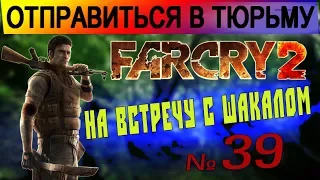 Far Cry 2 ▶ Отправиться в тюрьму на встречу с Шакалом  #39