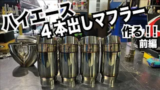 【ハイエース】ワンオフ４本出しマフラー制作の巻 ＜前編＞