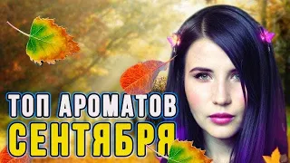 🍂ТОП АРОМАТОВ СЕНТЯБРЯ🍂