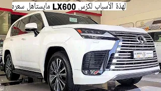 عيوب لكزس والسعر 150 الف دولار 💵 ال اكس 2023 Lexus LX600