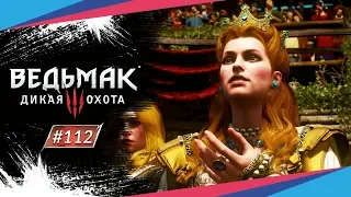 БРУКСА И КНЯГИНЯ ► Ведьмак 3: Дикая Охота #112