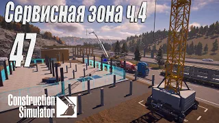 Construction Simulator [2022], #47 Сервисная зона ч4