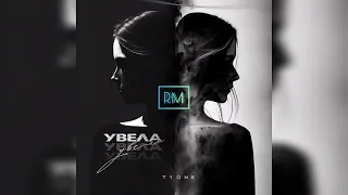 T1ONE - Увела | 2023