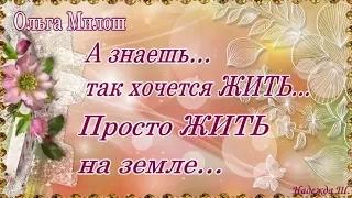 А знаешь...ТАК ХОЧЕТСЯ ЖИТЬ... Просто жить на земле... Стихи для души