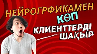 Қазақша нейрографикамен бизнесіңізге клиент шақыру алгоритмі