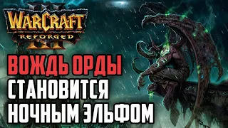 ВОЖДЬ ОРДЫ СТАНОВИТСЯ НОЧНЫМ ЭЛЬФОМ: Timofan (Hum) vs Lyn (Ne) Warcraft 3 Reforged