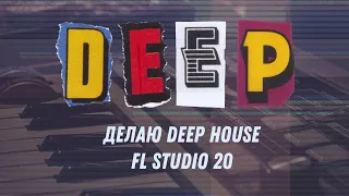 Делаю трек в стиле Deep House (Meduza style) в FL Studio 20
