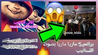 اقسم بالله روعه براعم بصوت السناجب ماريا ماريا 😍⁦✌️⁩🔥😱 bara3im thugs vol 5 عاجل عودة براعم5