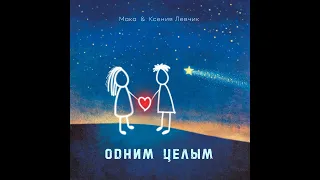 ОДНИМ ЦЕЛЫМ МАКА & КСЕНИЯ ЛЕВЧИК ТРЕК БОМБА 💫