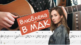 Клава Кока Влюблена в МДК аккорды + табы