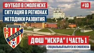 ДФШ "ИСКРА" г.Смоленск - футбол в регионах, развитие футболистов