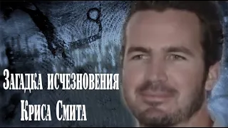 Исчезновение Криса Смита. Раскрыто. (ПЕРЕЗАЛИВ)