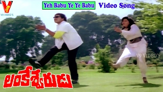 YEH BABU YE YE BABU | VIDEO SONG | LANKESWARUDU | CHIRANJEEVI | RADHA | MOHAN BABU | V9 VIDEOS