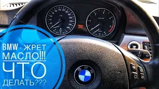 BMW - ЖРЕТ МАСЛО ЧТО ДЕЛАТЬ??? РЕШЕНО!!! #MadMax