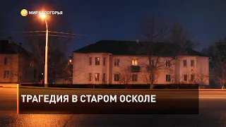 Трагедия в Старом Осколе