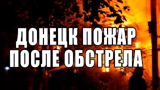 Ночной Пожар  в Донецке после обстрела ВСУ  Ночь на 27 08 2015