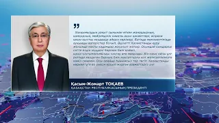 Мемлекет басшысы Қасым-Жомарт Тоқаев Қазақстан халқын Алғыс айту күнімен құттықтады