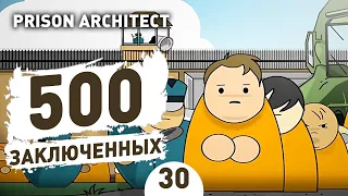 500 ЗАКЛЮЧЕННЫХ! - #30 PRISON ARCHITECT ISLAND BOUND ПРОХОЖДЕНИЕ