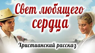 ❤️Христианский Рассказ   СВЕТ ЛЮБЯЩЕГО СЕРДЦА   Очень Интересный НОВЫЙ рассказ МСЦ ЕХБ