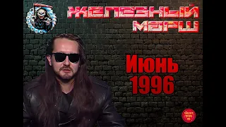 Телешоу ЖЕЛЕЗНЫЙ МАРШ (июнь 1996)