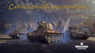 Christmass World Of Tanks Общий тест. Стальной Охотник