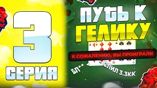 😎ПУТЬ К ГЕЛИКУ В КАЗИНО!КАК БЫСТРО ВСЕ НЕ СЛИТЬ?!НА BLACK RUSSIA RP! (CRMP MOBILE)