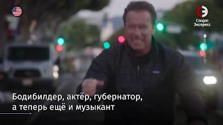 Шварценеггер стал рэпером