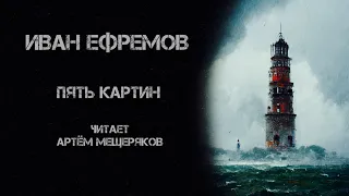 Иван Ефремов. Пять картин. Читает Артём Мещеряков. Аудиокнига. Фантастика.