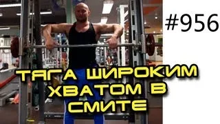 Тяга широким хватом в тренажере Смита для средних пучков дельтовидных мышц