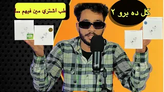 جميع أنواع ال AirPods Pro 2  من الاسواء الي الاحسن 🤷‍♂️🤯