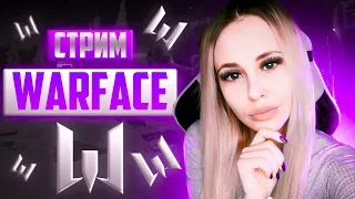 💜 WARFACE СТРИМ ОТ ДЕВУШКИ💜