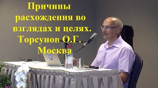 Причины расхождения во  взглядах и целях. Торсунов О.Г. Москва