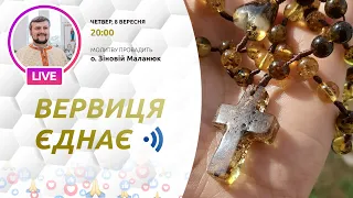 ВЕРВИЦЯ ЄДНАЄ | Молитва на вервиці у прямому ефірі, 08. 09.2022