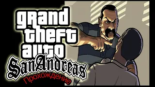 Продолжаем играть в  GTA San Andreas! - Стрим Джокера