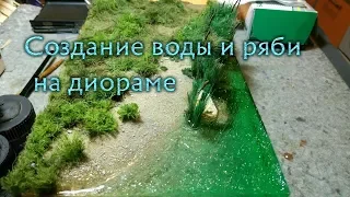 Создание воды и ряби на диораме / Creating realistic water on a diorama