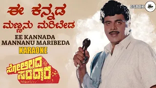 Ee Kannada Mannanu Maribeda karaoke Song I Solillada Saradara Kannada Movie I @CSBox #karaokesongs