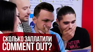 Как COMMENT OUT палятся на ПРОПАГАНДЕ