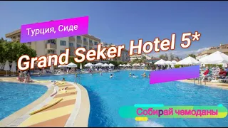 Отзыв об отеле Grand Seker Hotel 5* (Турция, Сиде)
