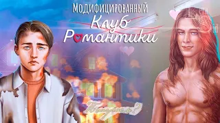 МОД НА КЛУБ РОМАНТИКИ #26! ТЕНИ СЕНТФОРА (3 СЕЗОН 5, 6, 7 СЕРИЯ)