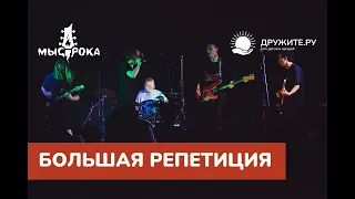 Финальный концерт "Большая репетиция" 27 августа