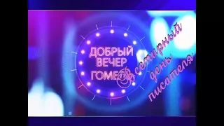 Добрый вечер, Гомель! 02 03 2018 Всемирный день писателя