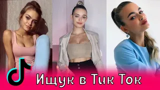 Ищук в Тик Ток / Аня Ищук, Golysheva, Катя Голышева